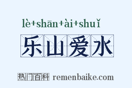 乐山爱水是什么意思的图片